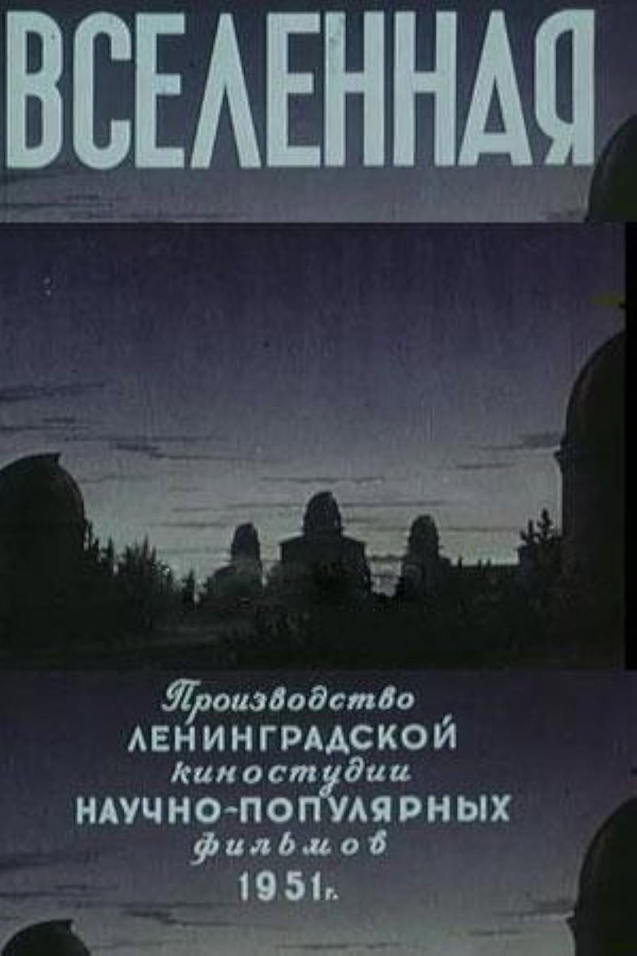 Вселенная filmaffisch