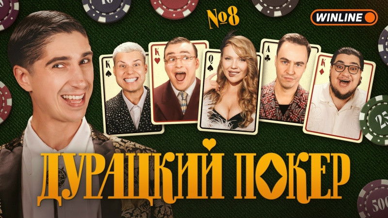Дурацкий покер - Season 1 Episode 8 : Episode 8
