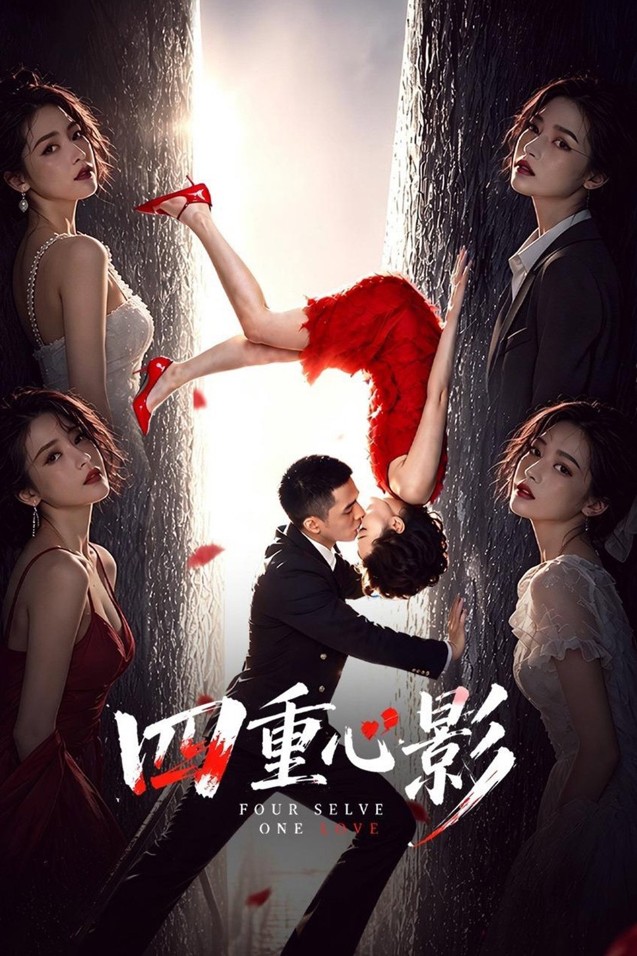 四重心影 poster