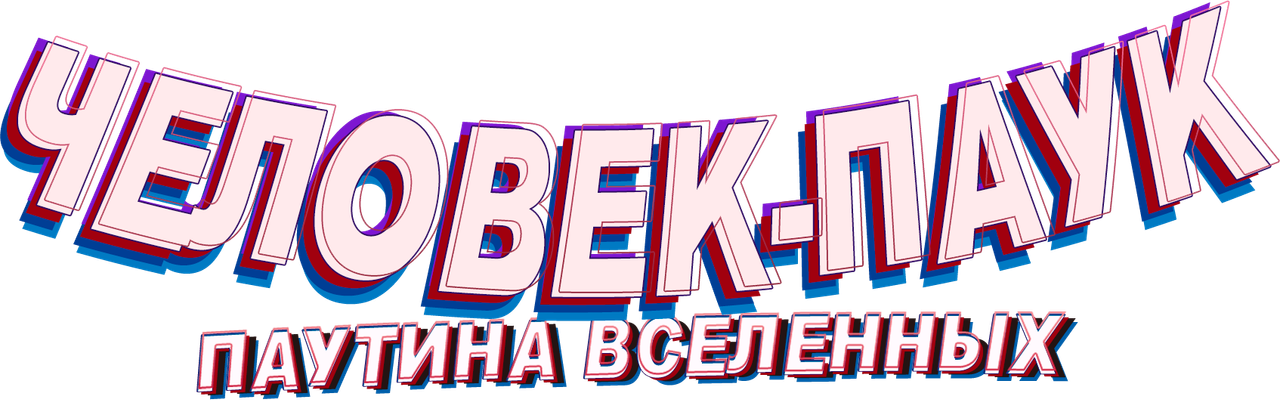 Человек-паук: Паутина вселенных
