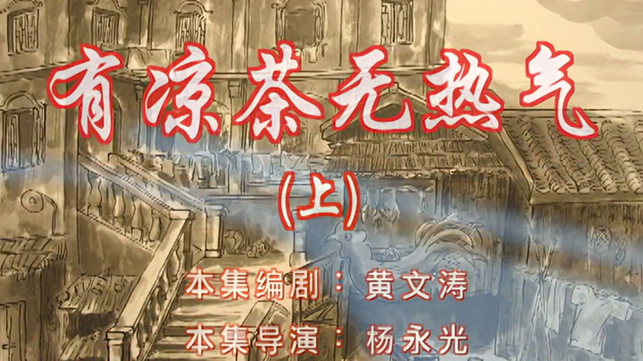 七十二家房客 — Épisode 115