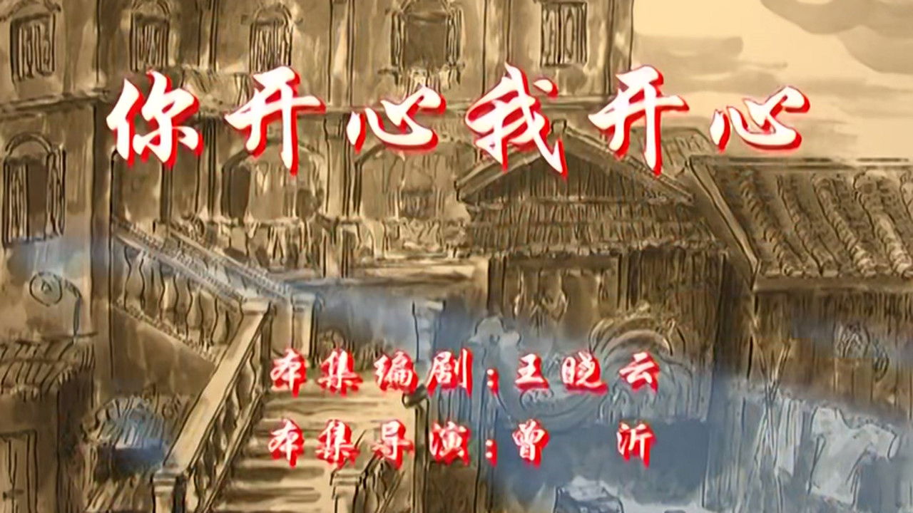 七十二家房客 — Épisode 26