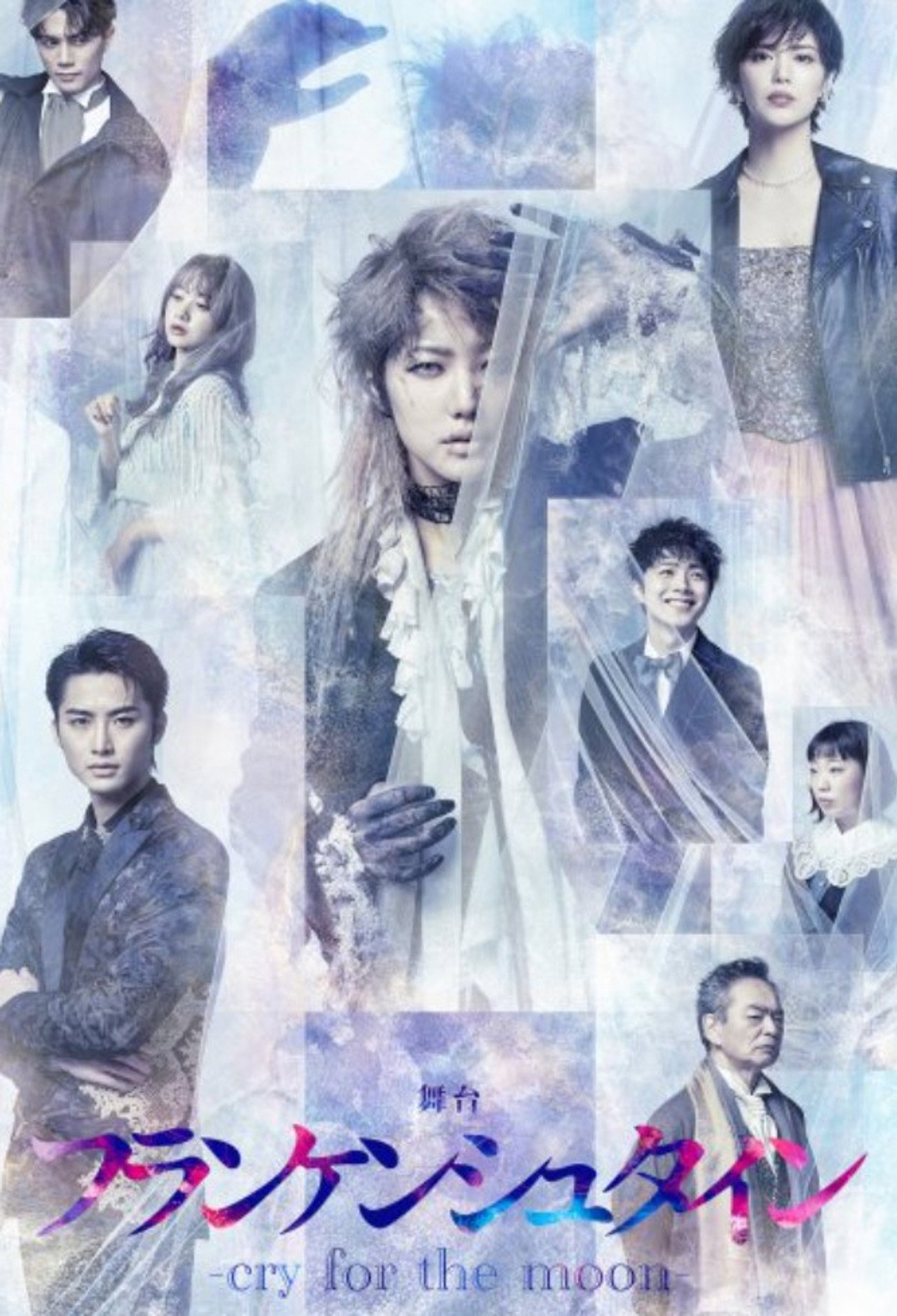 舞台「フランケンシュタイン-cry for the moon-」 filmaffisch