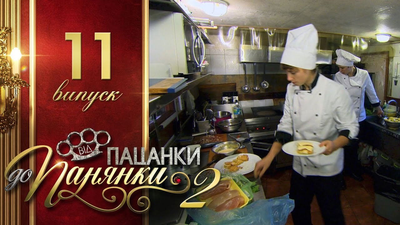 Від пацанки до панянки — Épisode 11