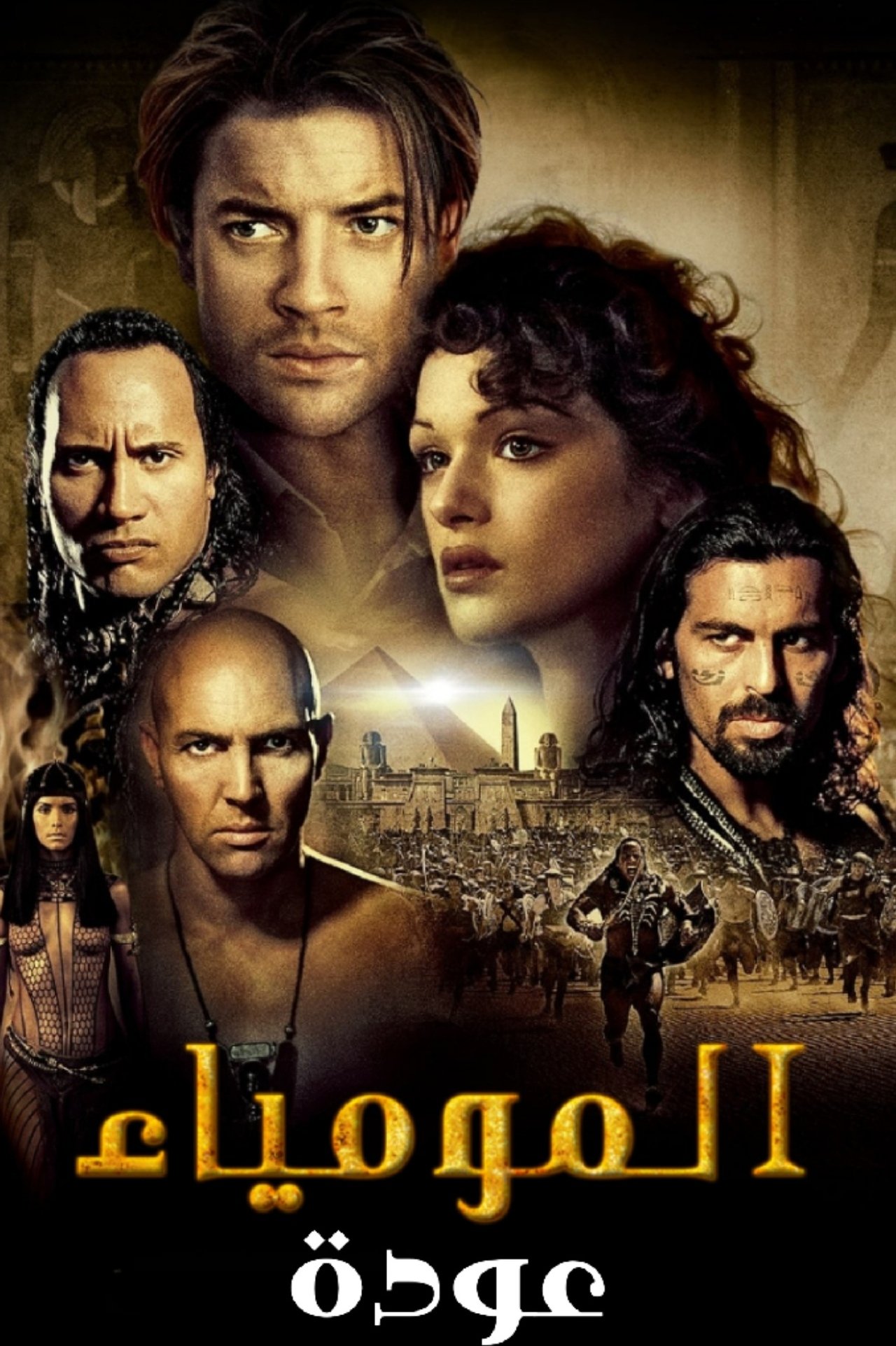 مشاهدة فيلم The Mummy Returns مترجم بدون اعلانات - بوستر