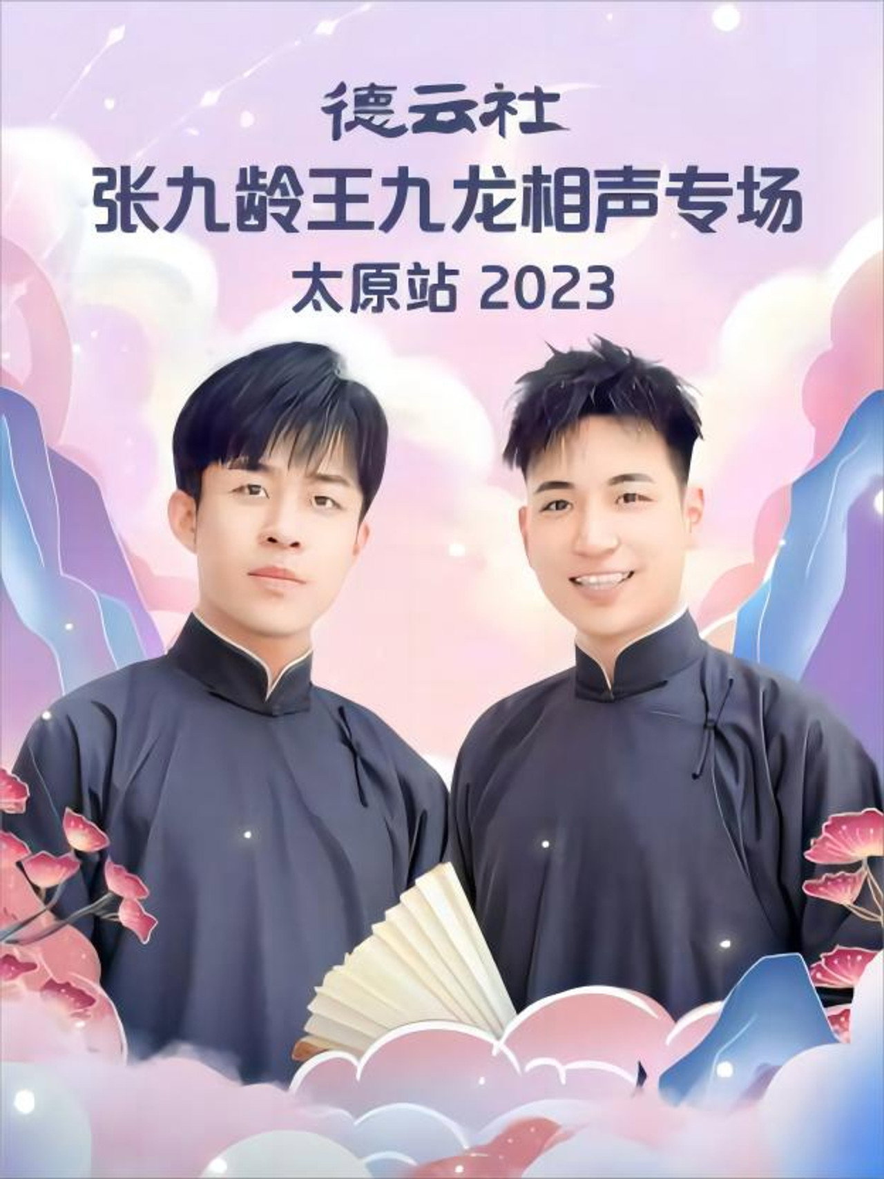 德云社张九龄王九龙相声专场太原站 20230828期 Backdrop