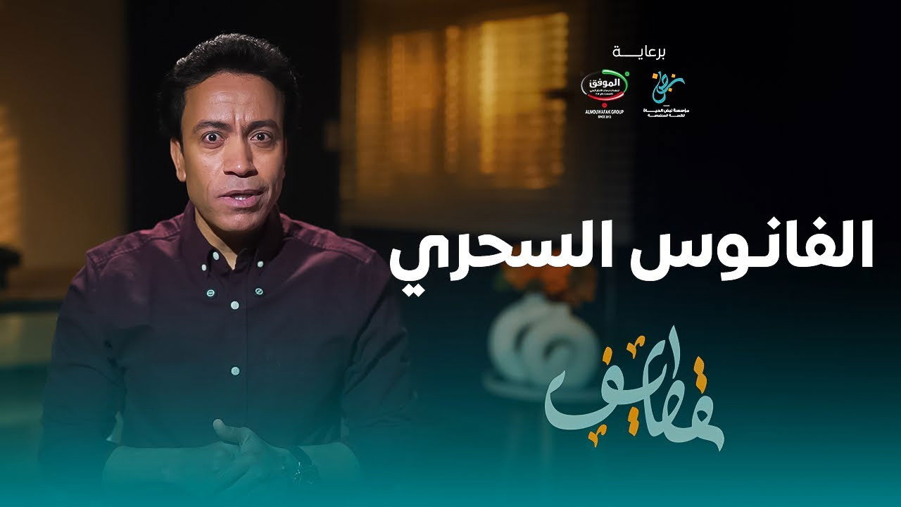 قطايف — Épisode 5