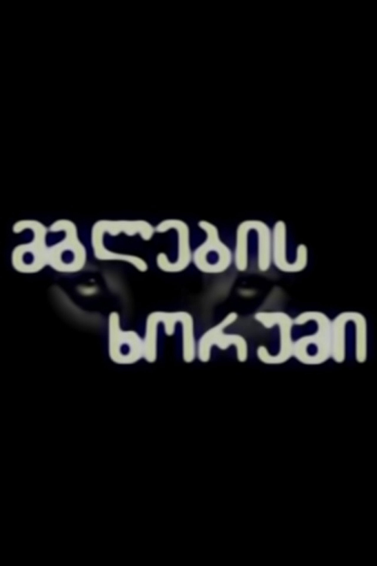მგლების ხორუმი affisch