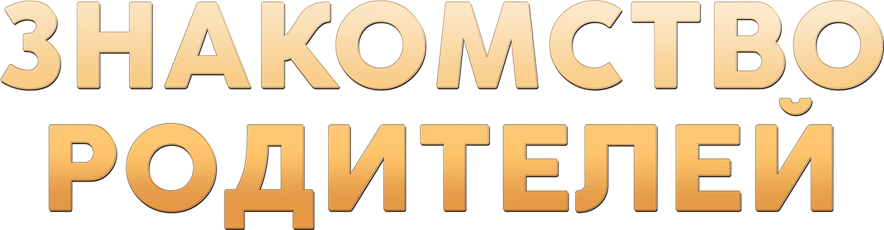 Знакомство родителей