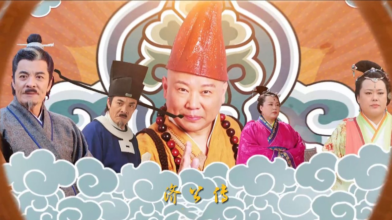 济公传