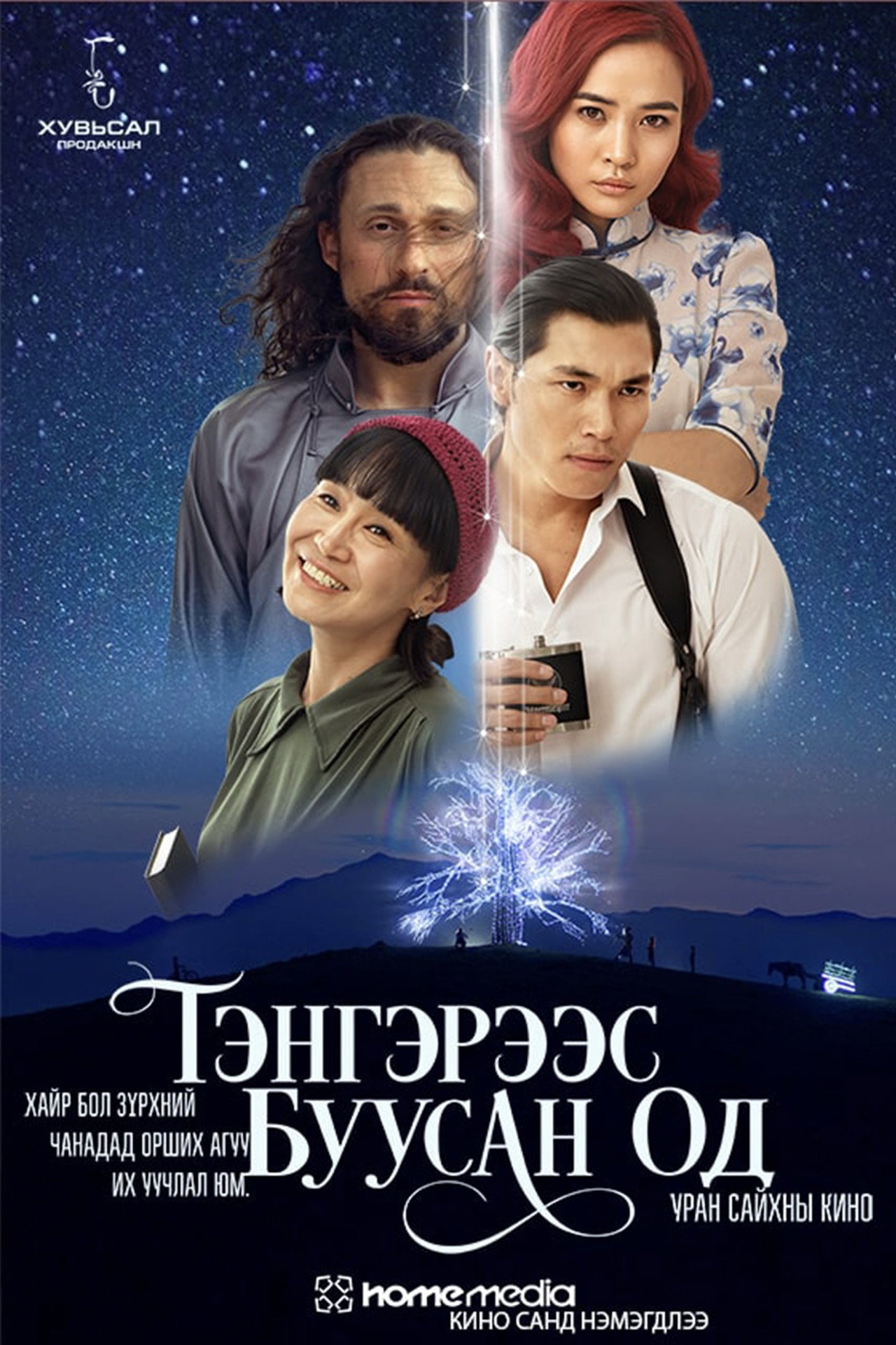 Тэнгэрээс Буусан Од filmaffisch