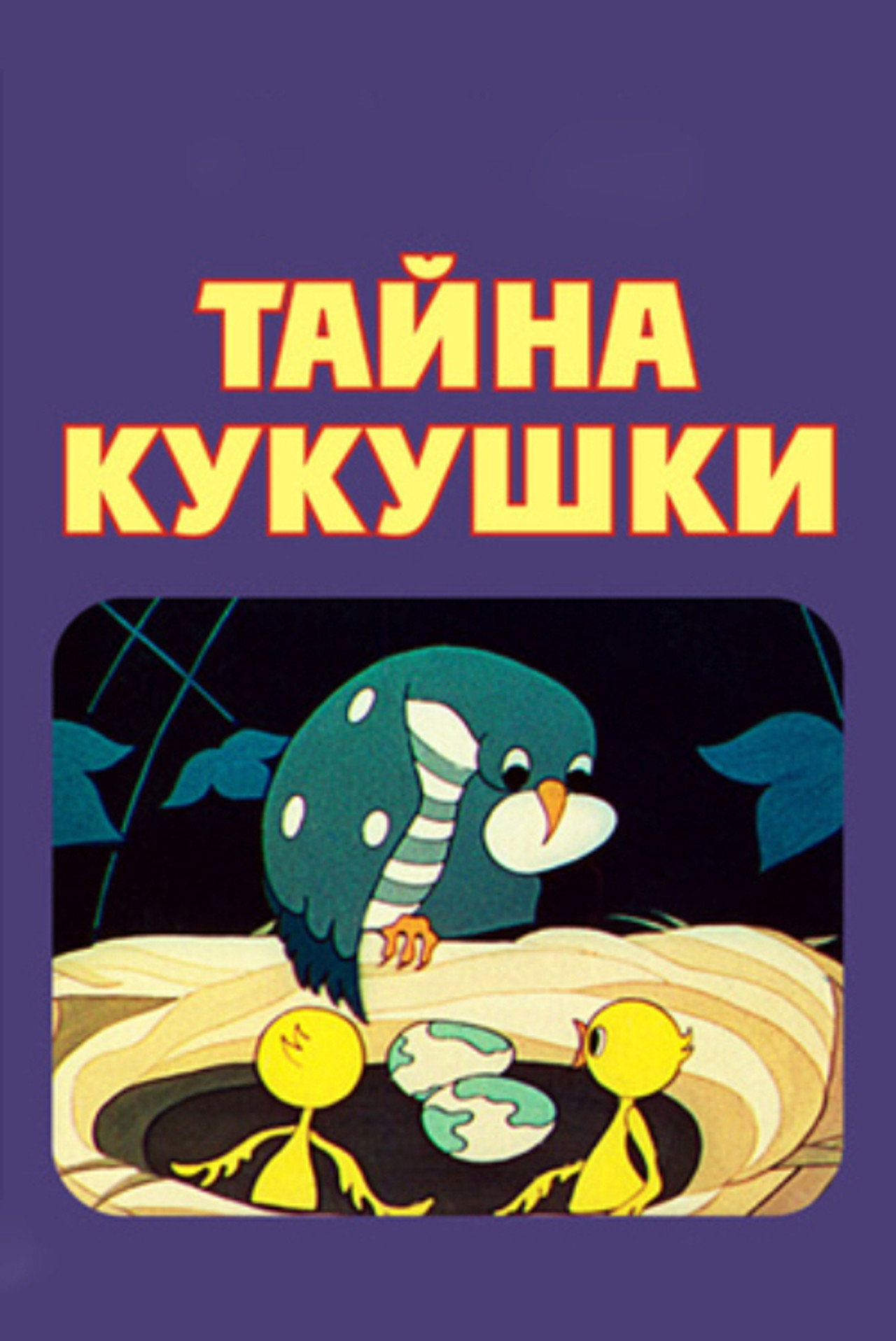 Тайна кукушки filmaffisch