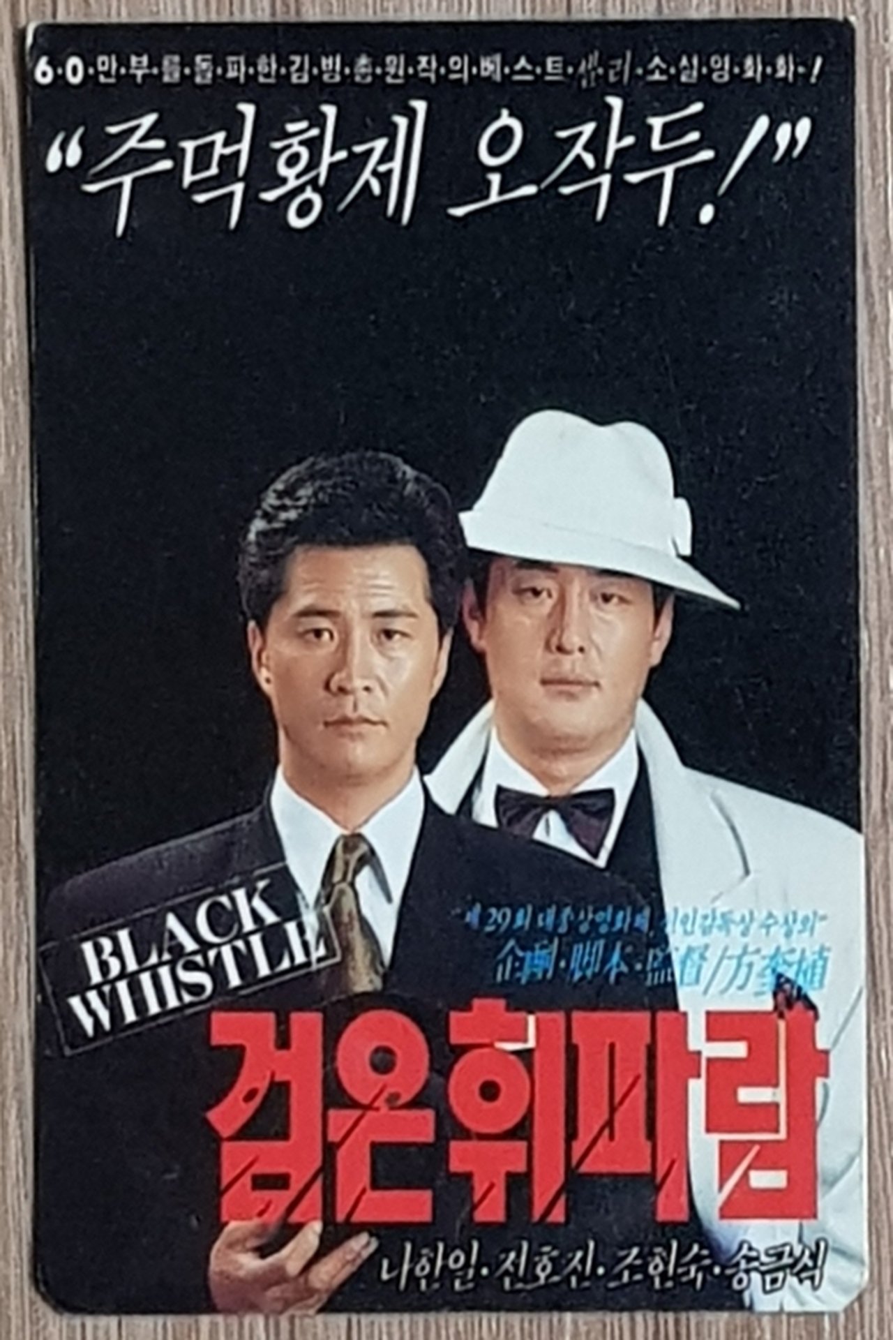 검은 휘파람 검은 휘파람