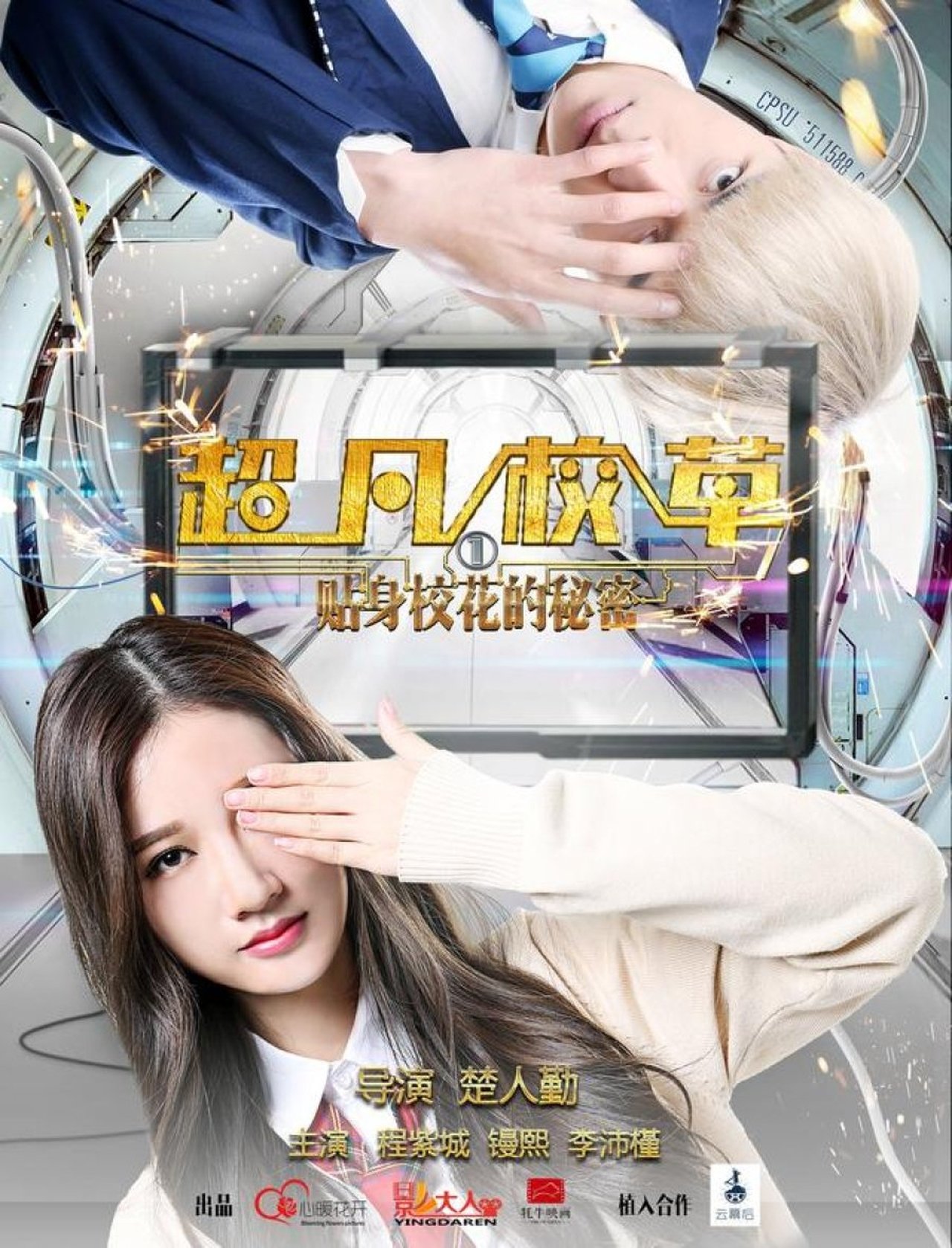 超凡校草 超凡校草
