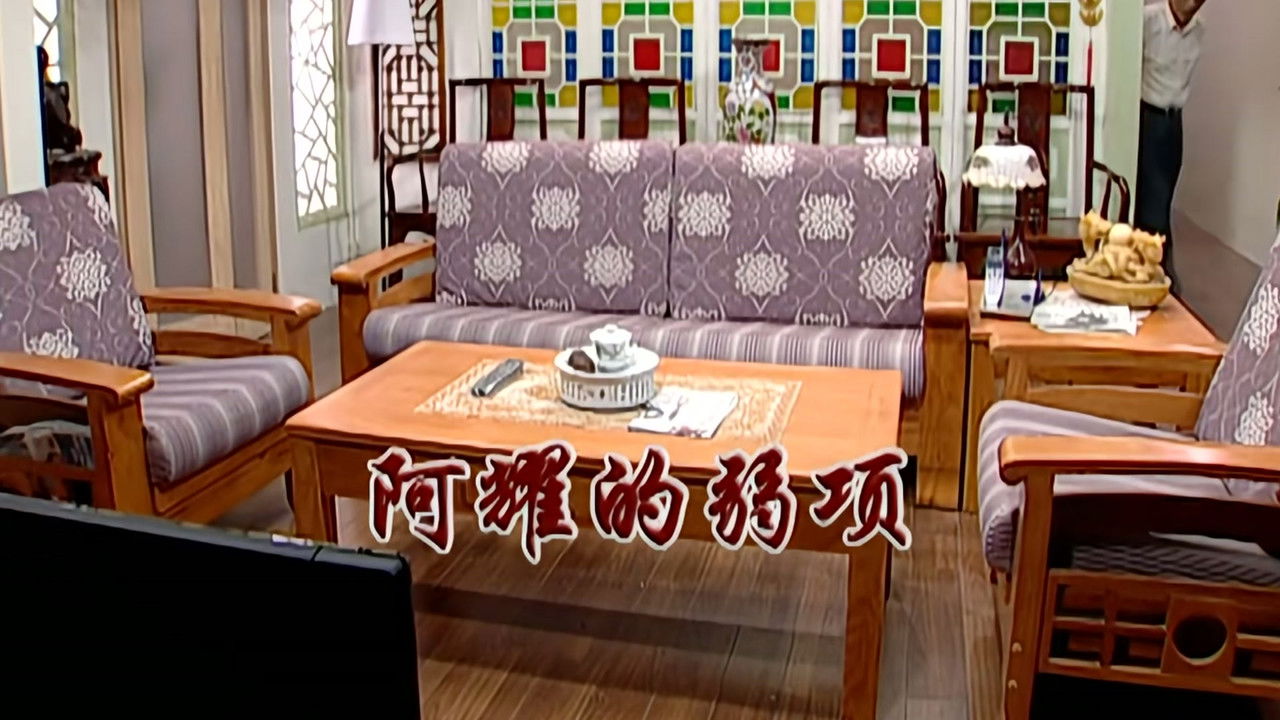 外来媳妇本地郎 — Épisode 2285