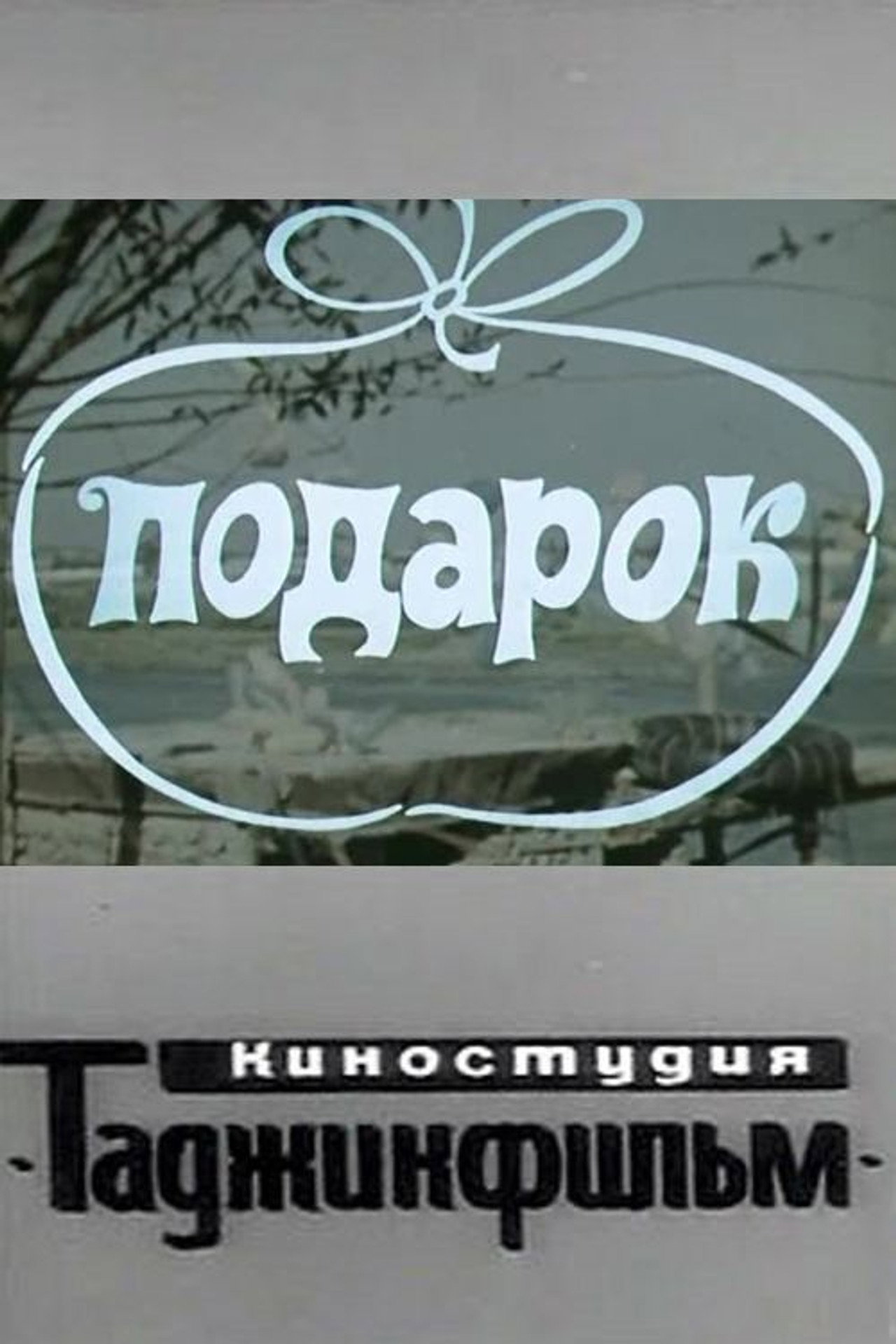 Подарок filmaffisch