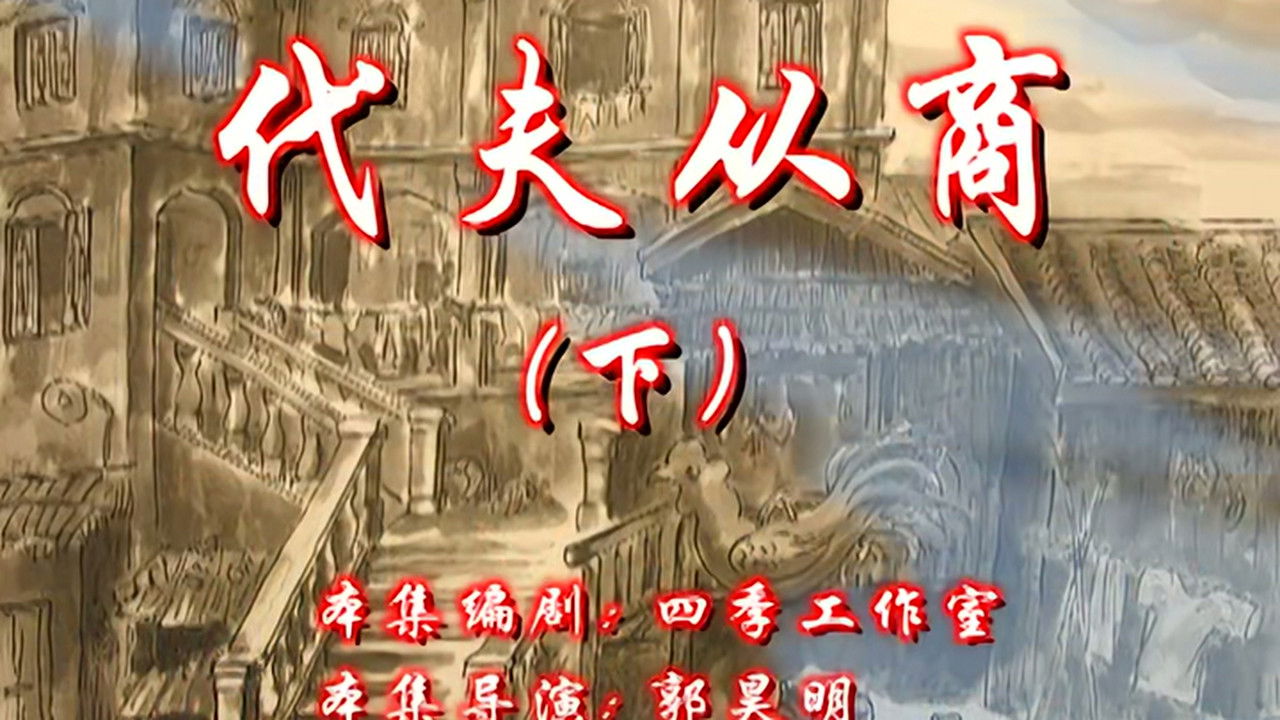 七十二家房客 — Épisode 46