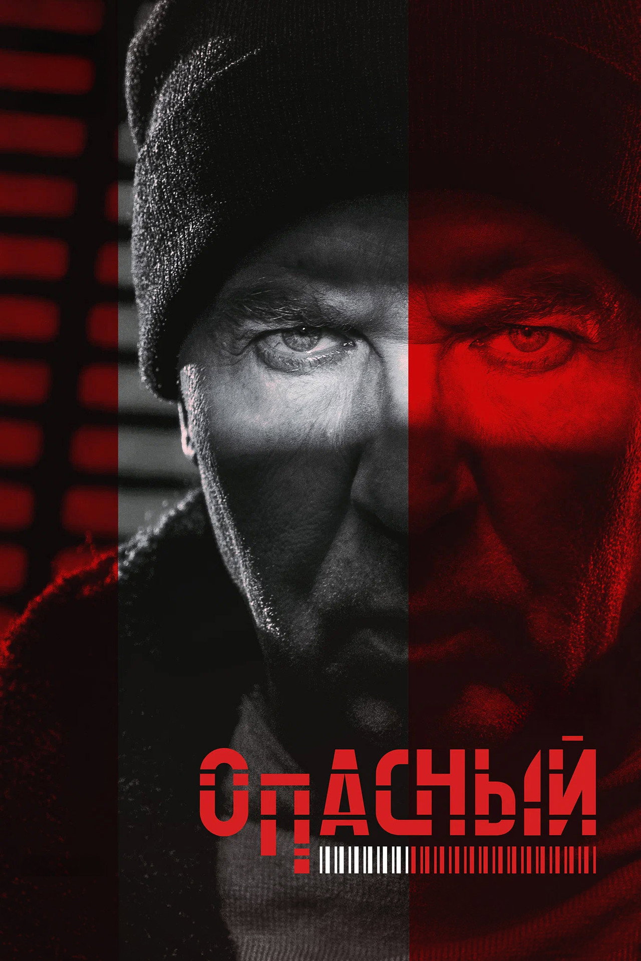 Опасный