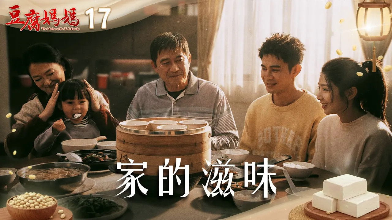 豆腐媽媽 — Épisode 17