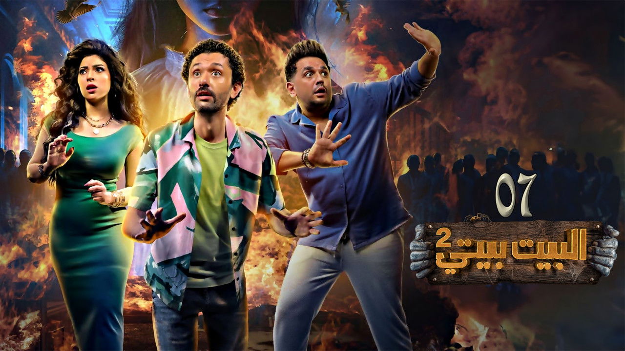 البيت بيتي — Épisode 7