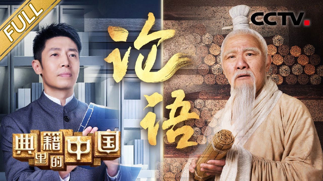 典籍里的中国 — Épisode 5