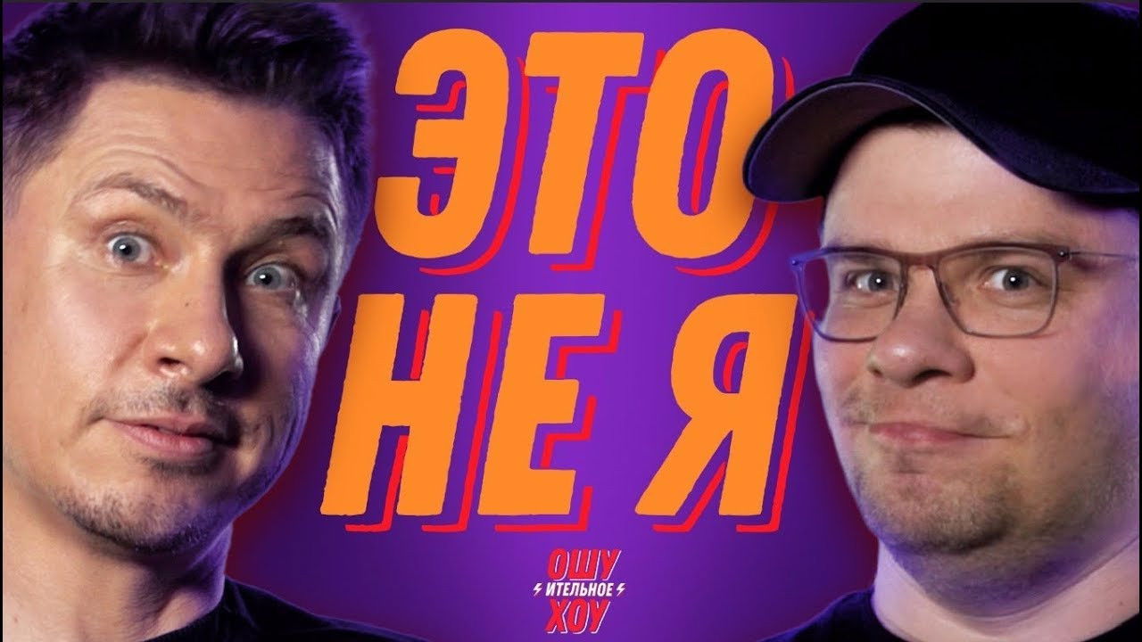 Ошуительное Хоу — Épisode 1