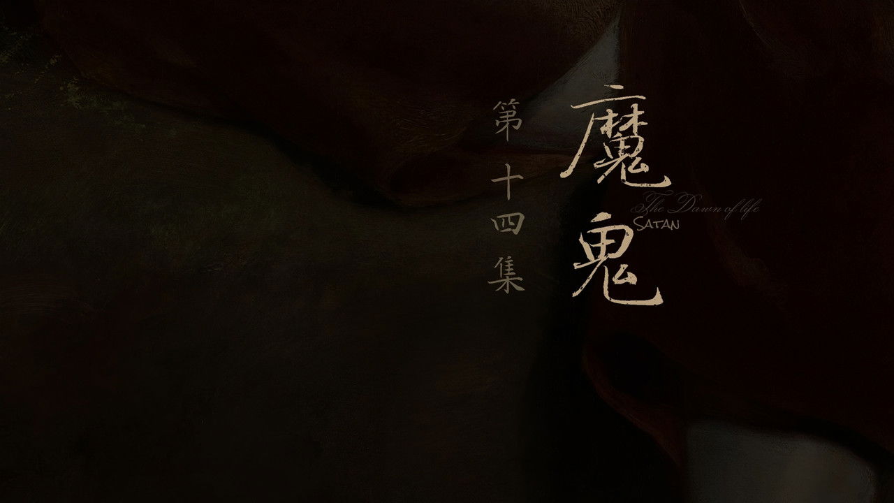 人之初 — Épisode 14