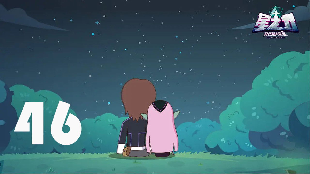开心超人联盟之星之力 — Épisode 46