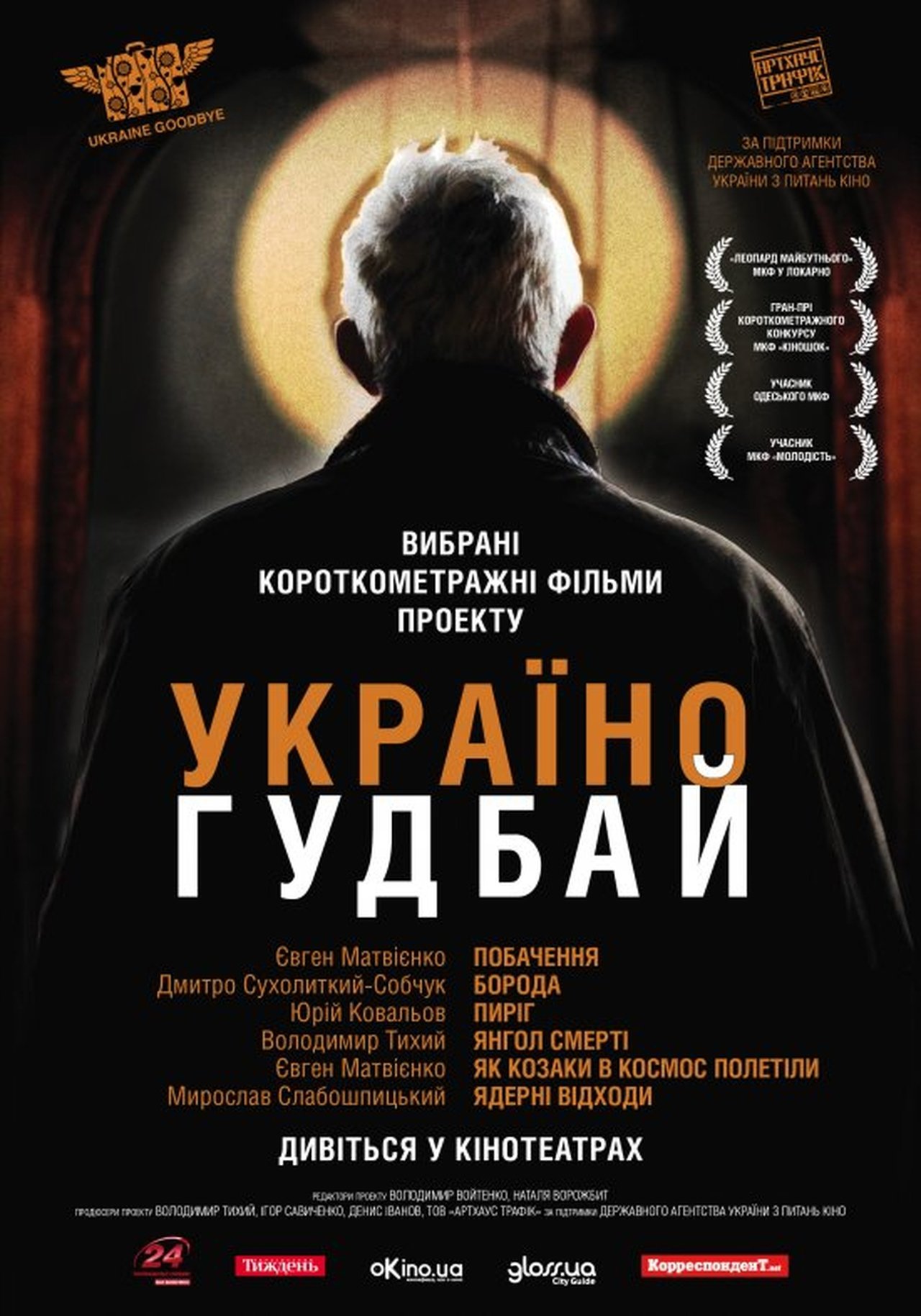 Україно, Goodbye! Україно, Goodbye!