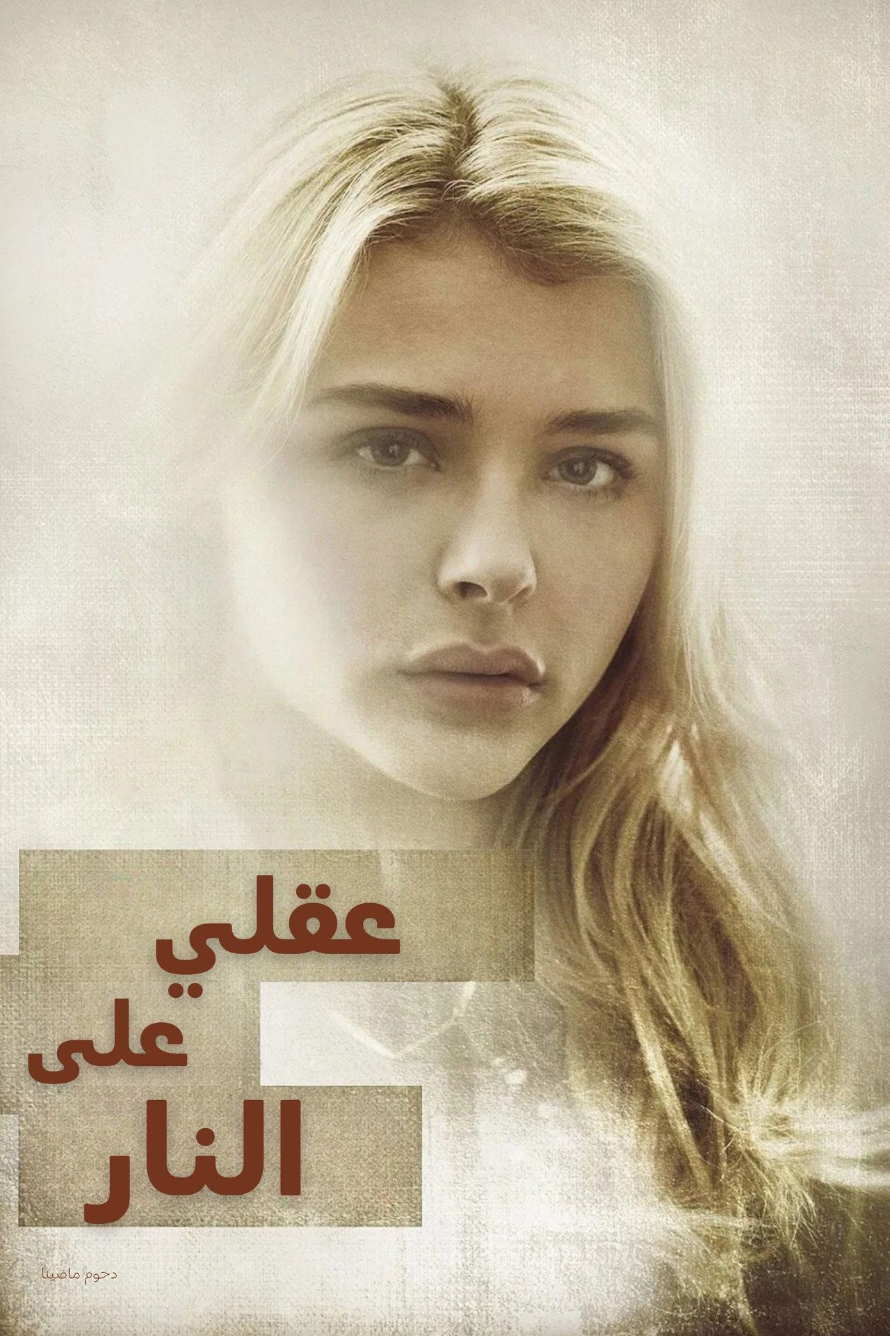 مشاهدة فيلم Brain on Fire مترجم بدون اعلانات - بوستر