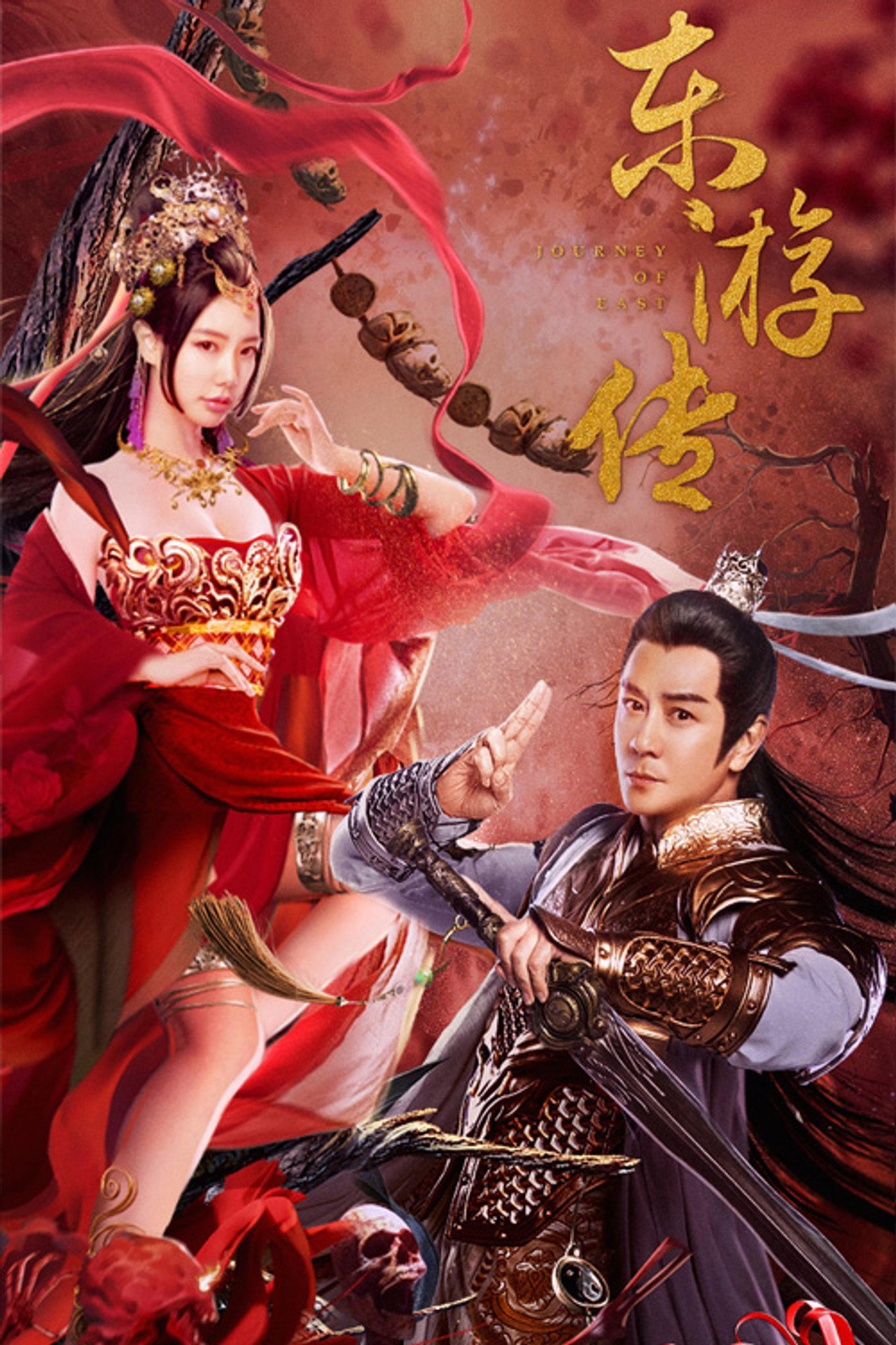 东游传 filmaffisch