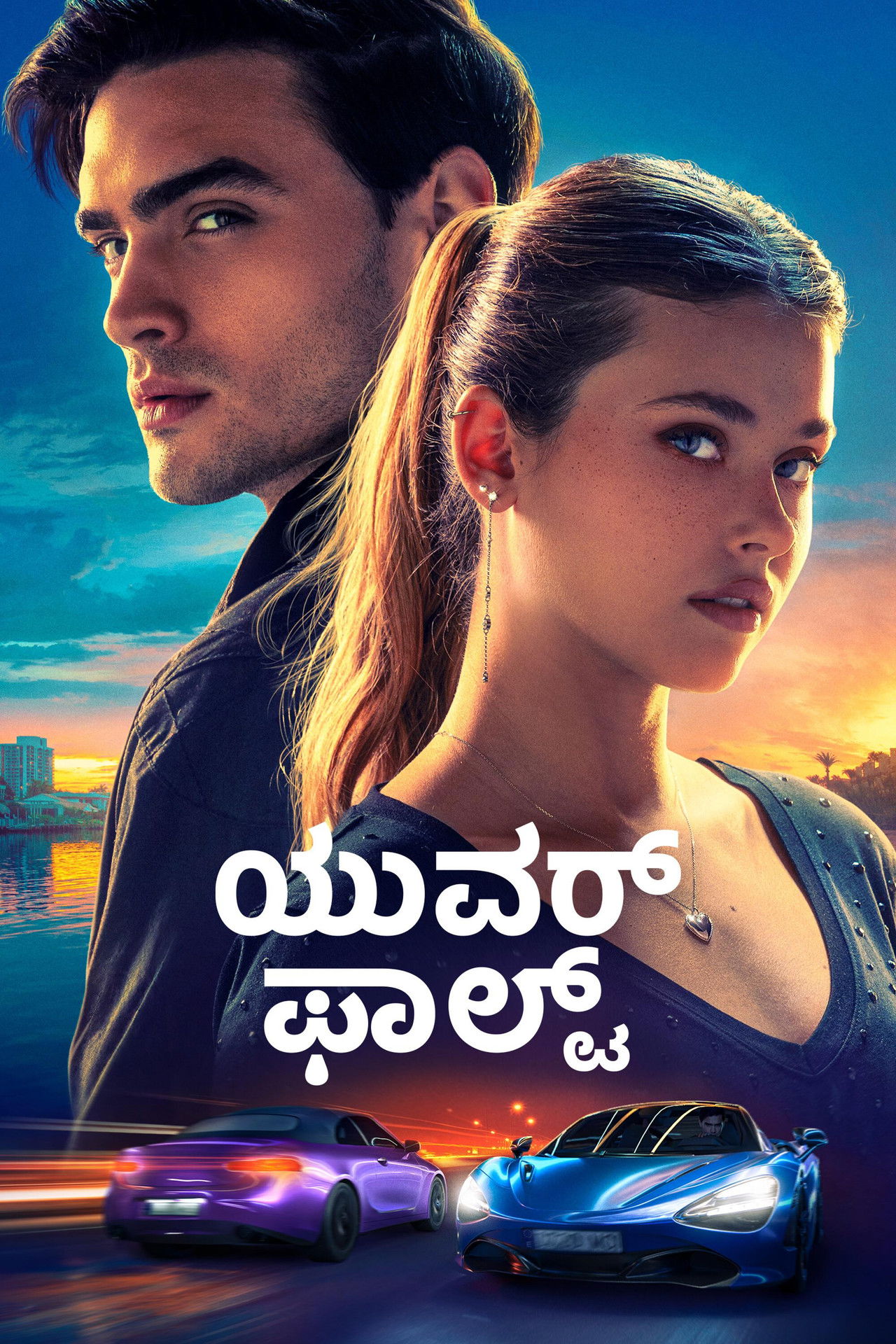 ಯುವರ್ ಫಾಲ್ಟ್