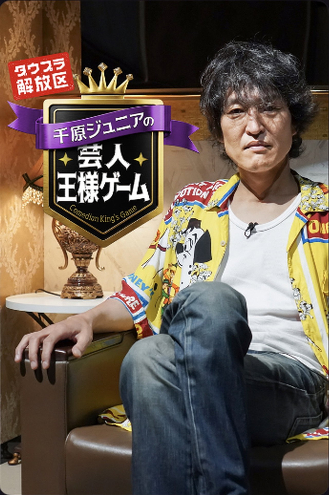千原ジュニアの芸人王様ゲーム