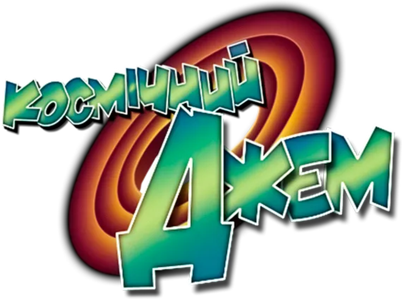 Космический джем