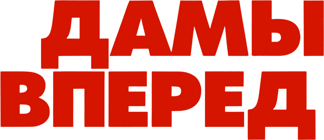Дамы вперед