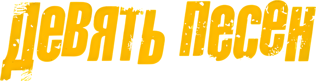 9 песен