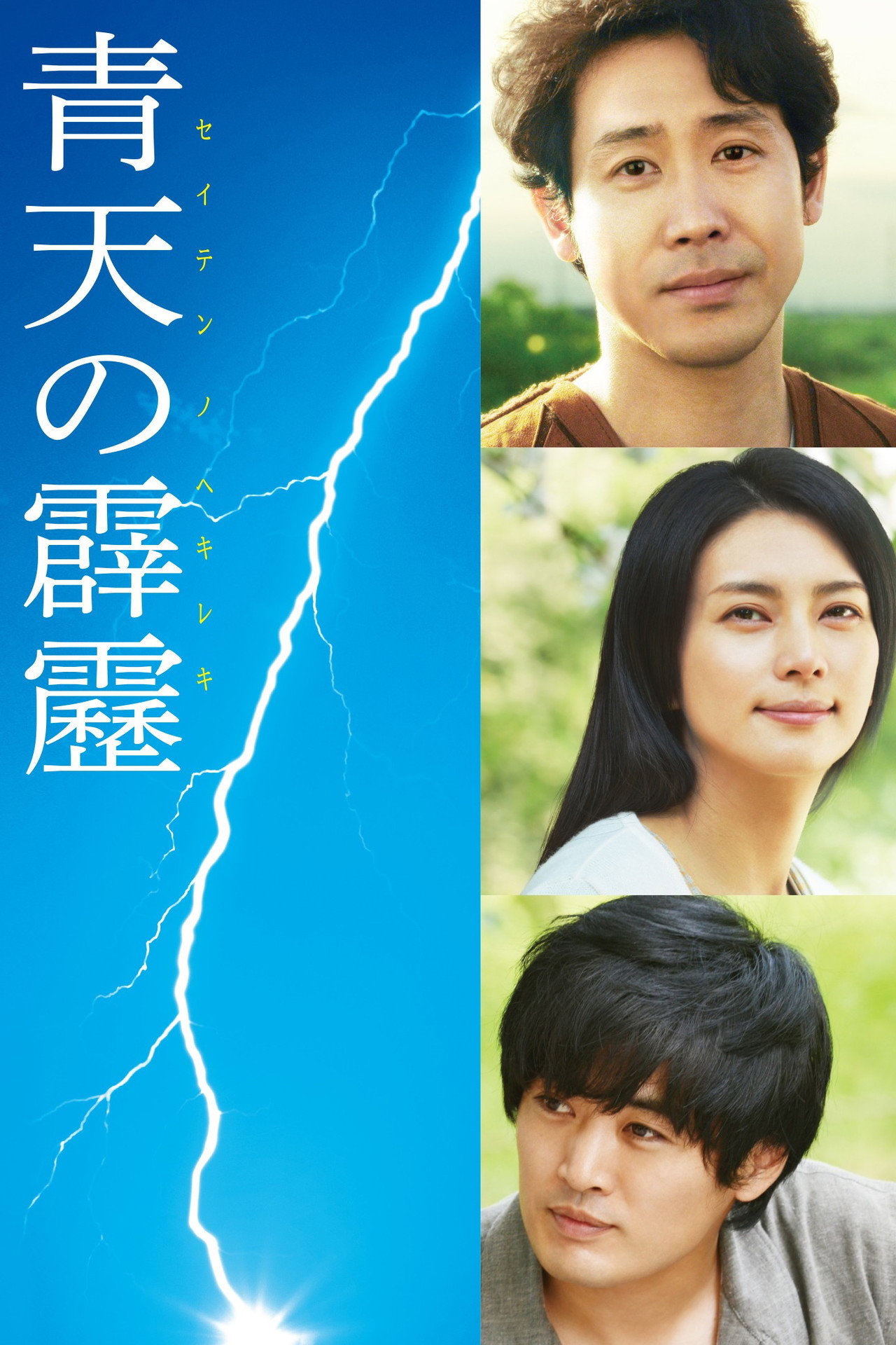 青天の霹靂 filmaffisch