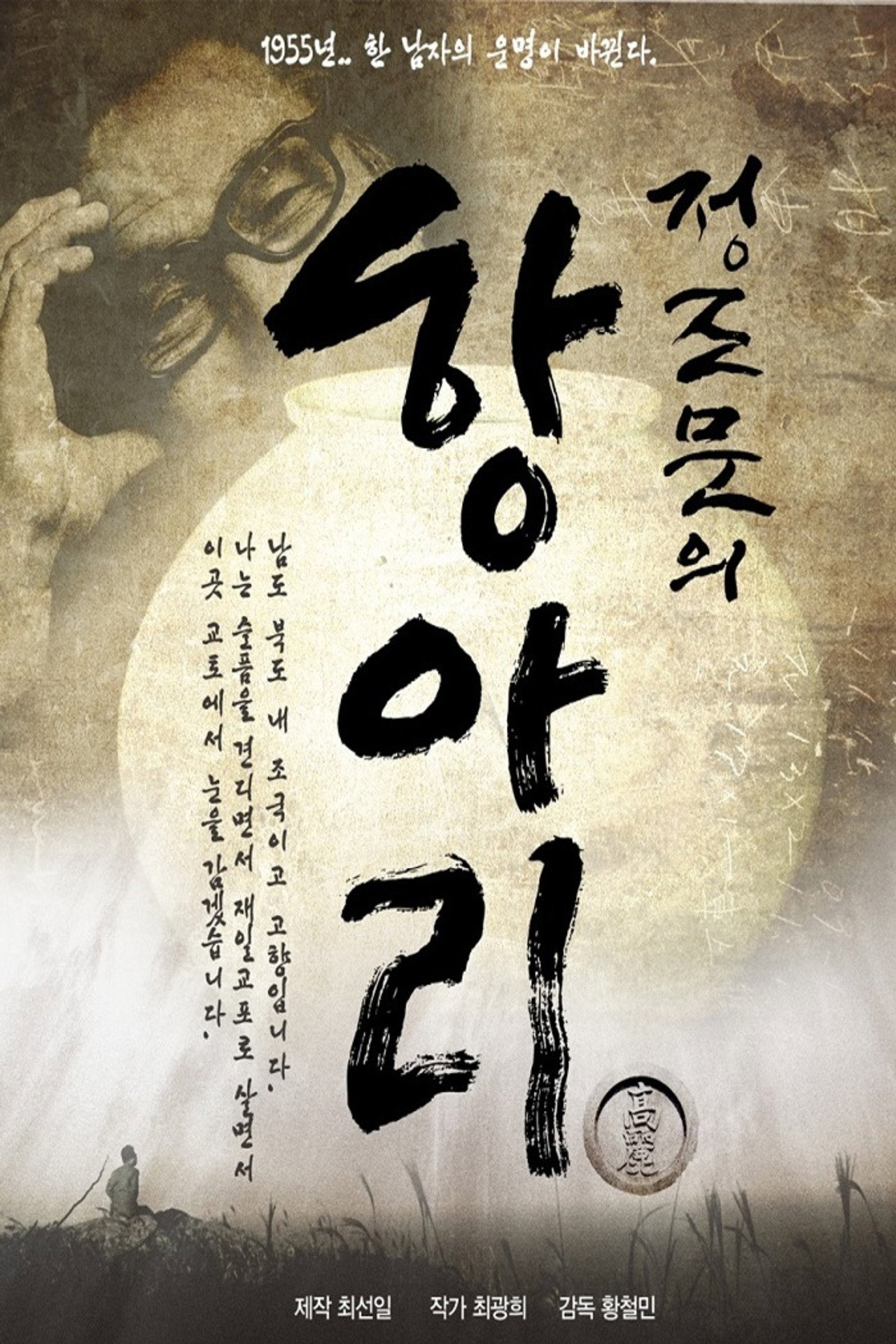 정조문의 항아리 filmaffisch