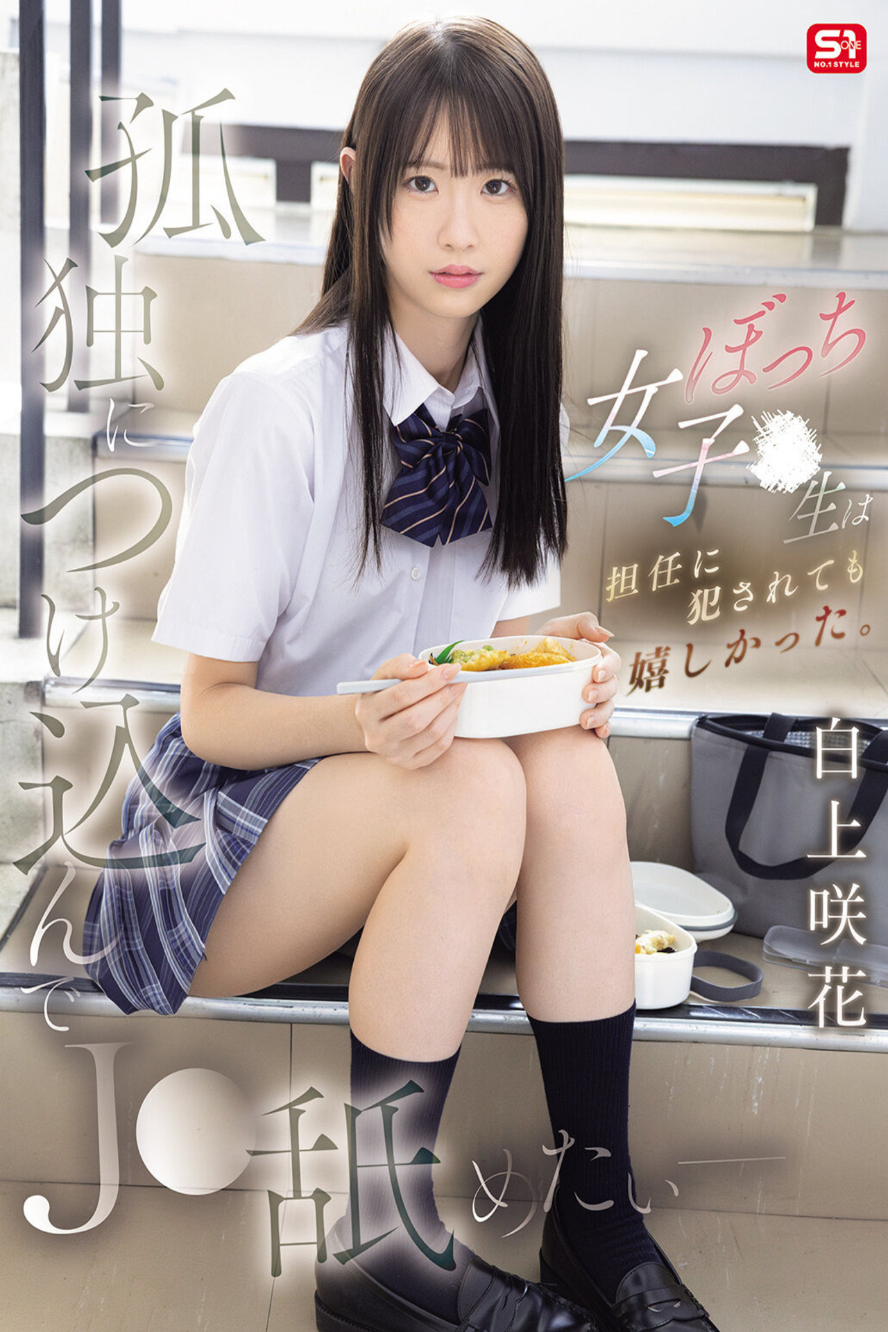 孤独につけ込んでJ●舐めたい― ぼっち女子●生は担任に犯●れても嬉しかった。 白上咲花 filmaffisch