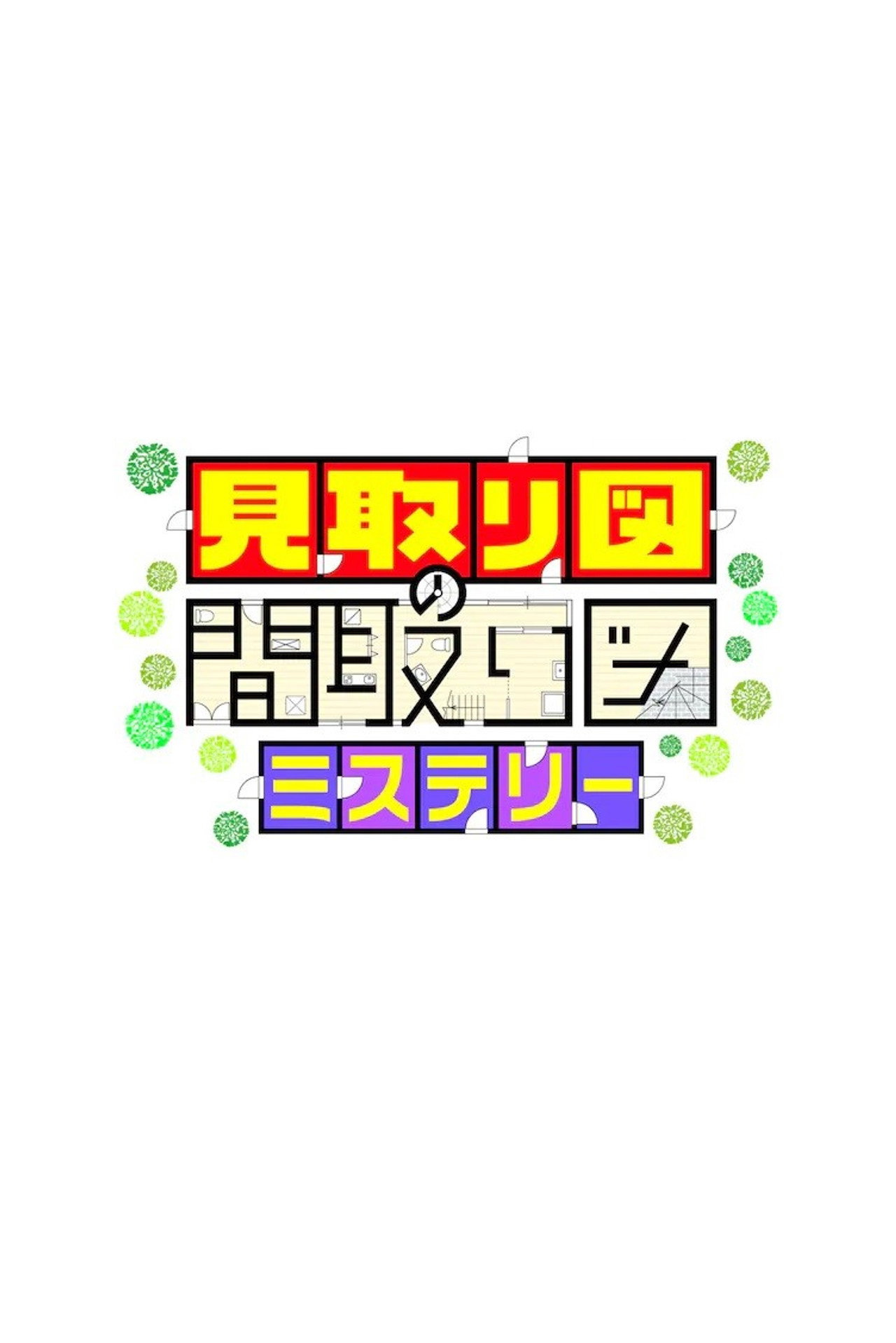 見取り図の間取り図ミステリー affisch