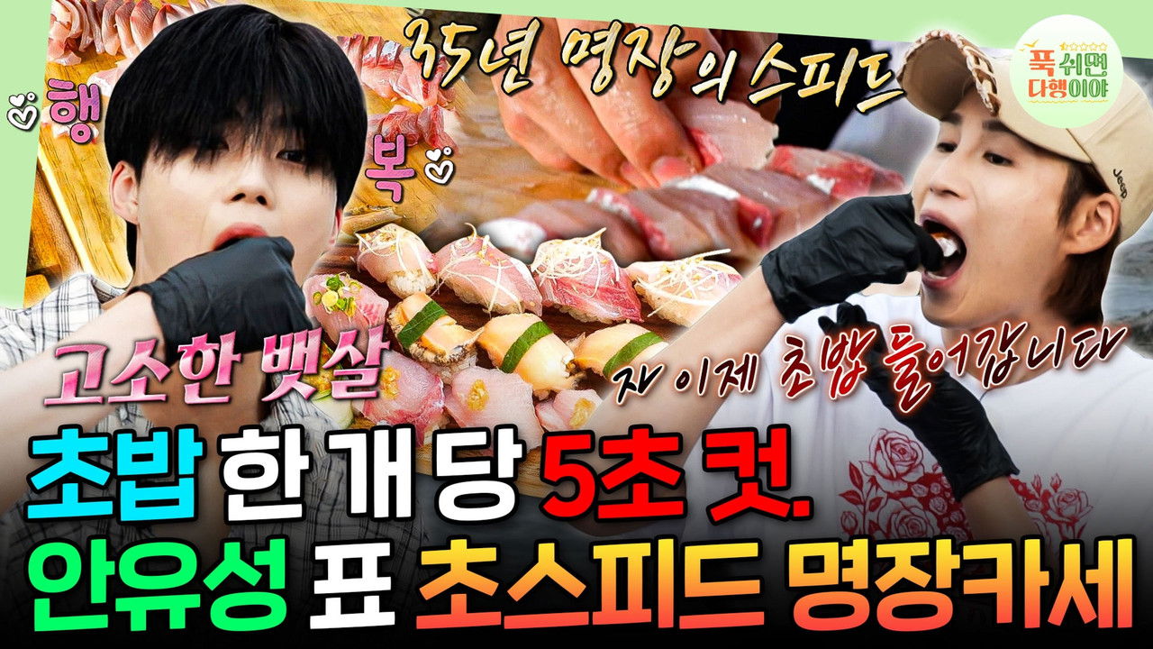 푹 쉬면 다행이야 — Épisode 63