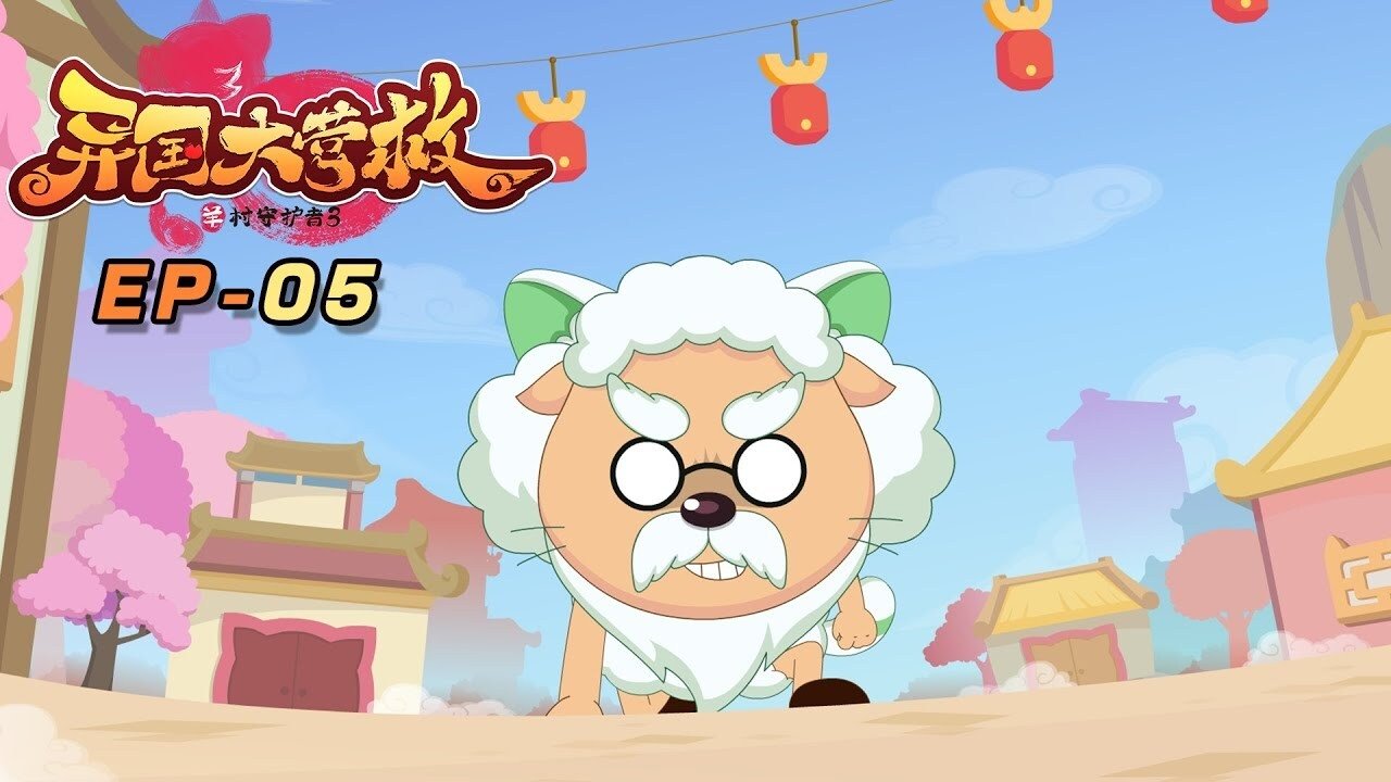 喜羊羊与灰太狼之异国大营救 backdrop