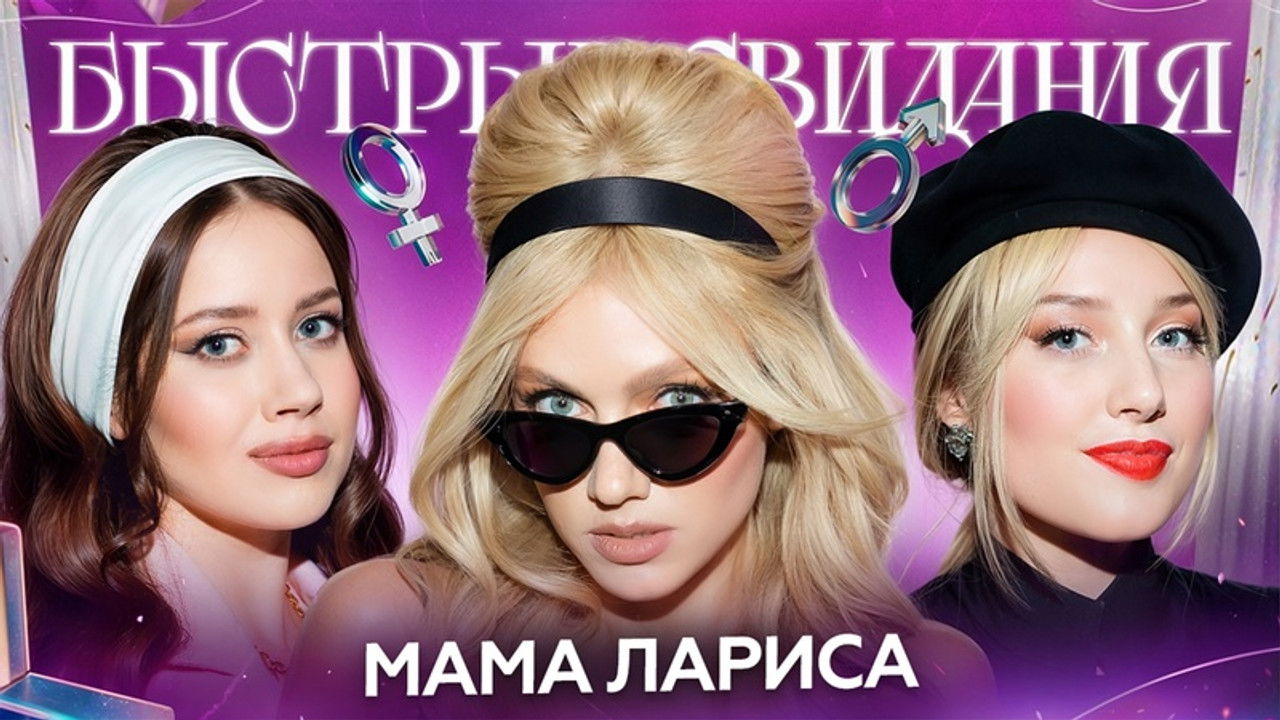 Быстрые свидания — Épisode 24