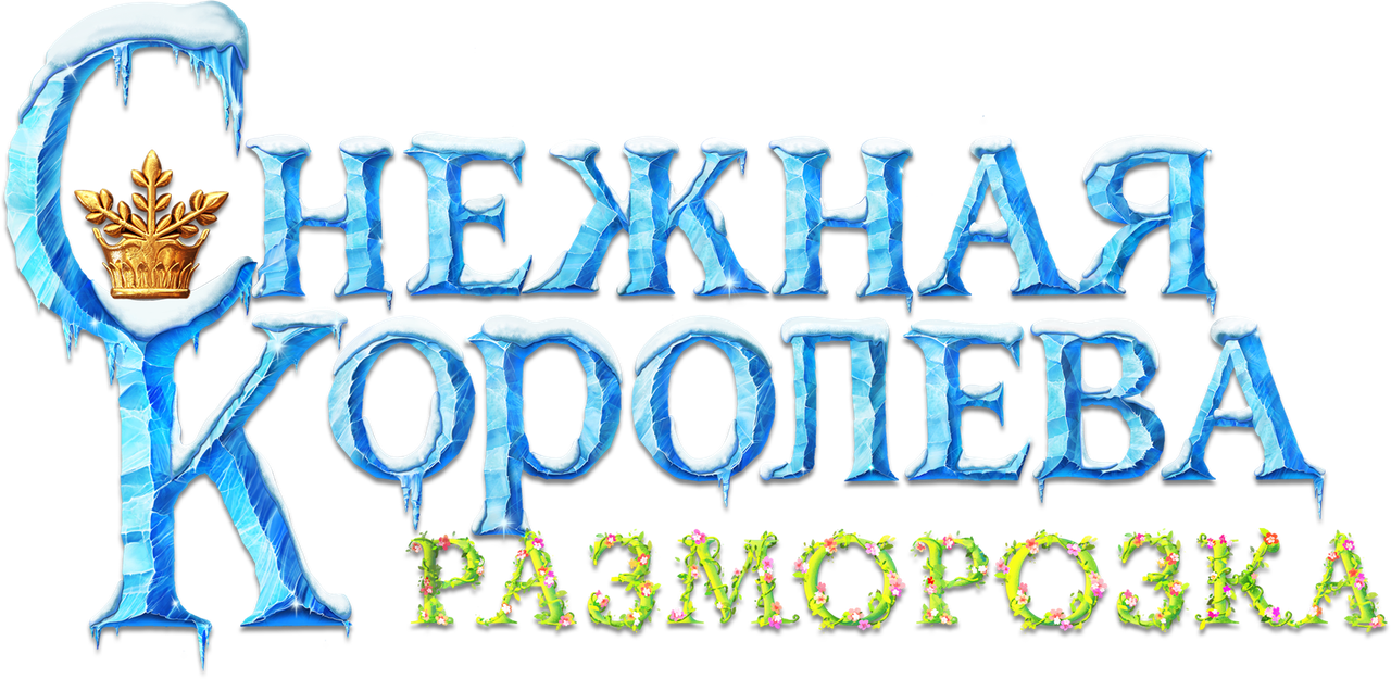 Снежная Королева: Разморозка