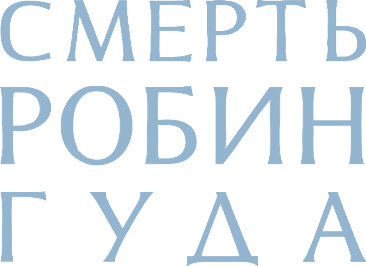 Смерть Робин Гуда