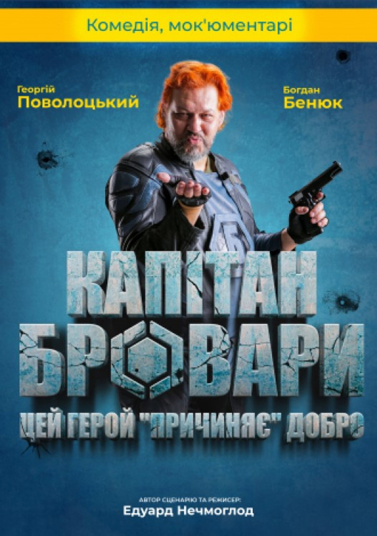 Капітан Бровари filmaffisch