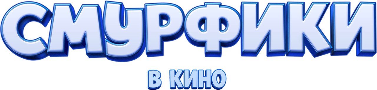 Смурфики в кино