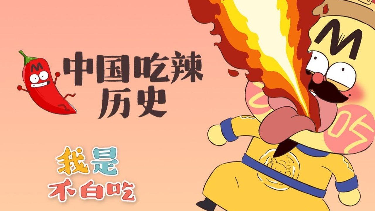 Wo Shi Bu Bai Chi - Season 1 Episode 288 : Episode 288