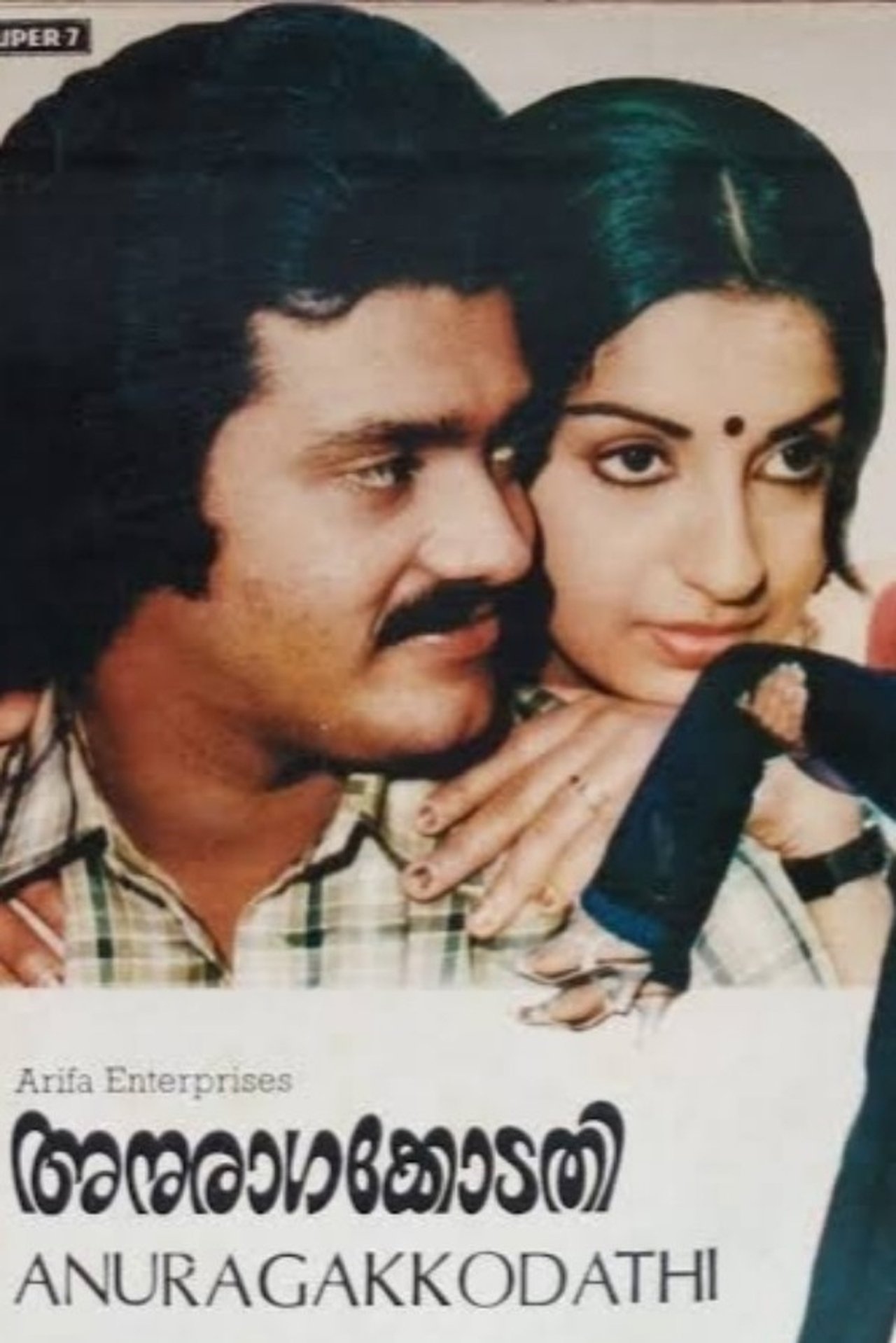 അനുരാഗക്കോടതി അനുരാഗക്കോടതി