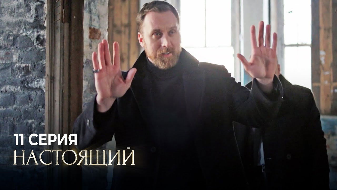 Настоящий — Épisode 11